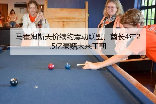 马霍姆斯天价续约震动联盟，酋长4年2.5亿豪赌未来王朝