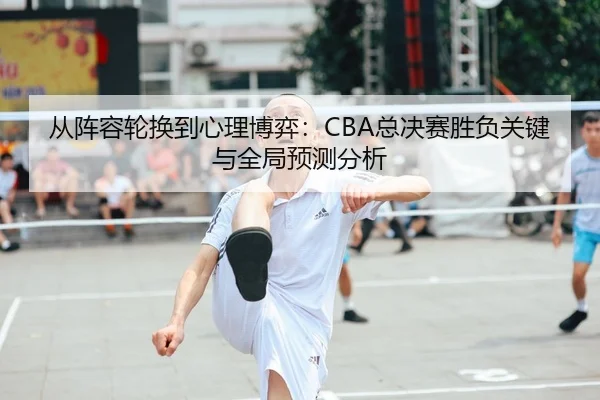 cong-zhen-rong-lun-huan-dao-xin-li-bo-yi-zong-jue-sai-sheng-fu-guan-jian-yu-quan-ju-yu-ce-fen-xi-1-840.jpg