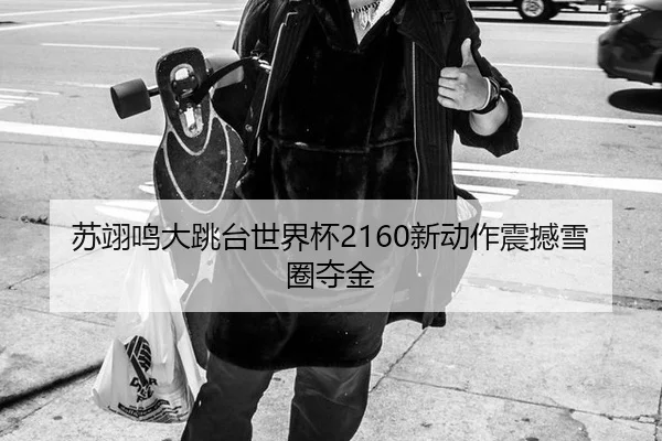 su-yi-ming-da-tiao-tai-shi-jie-bei-xin-dong-zuo-zhen-han-xue-quan-duo-jin-1-792.jpg - yaxin