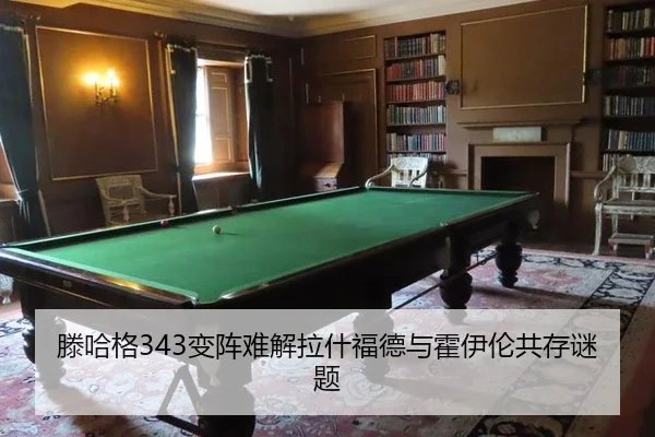 滕哈格343变阵难解拉什福德与霍伊伦共存谜题 | yaxin